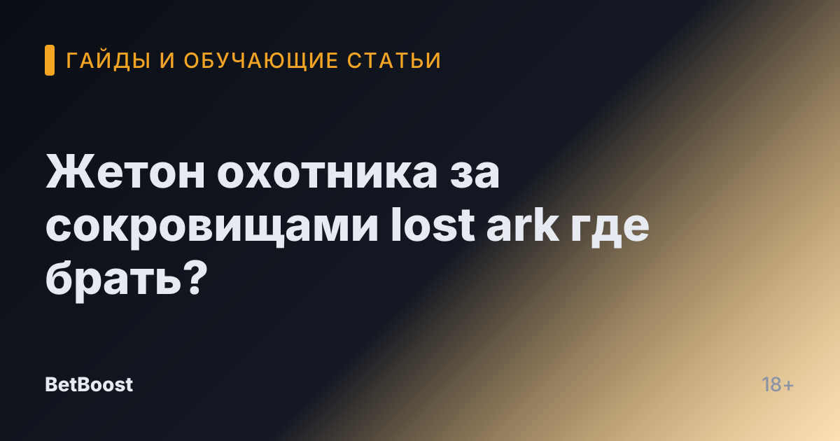 Жетон охотника за сокровищами lost ark где брать?