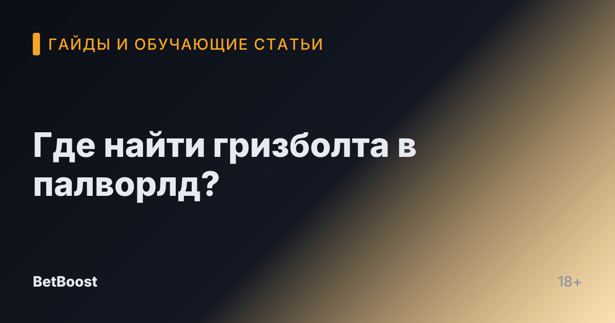 Где найти гризболта в палворлд?