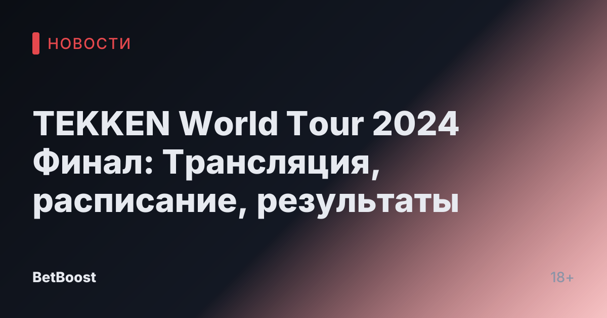 TEKKEN World Tour 2024 Финал: Трансляция, расписание, результаты