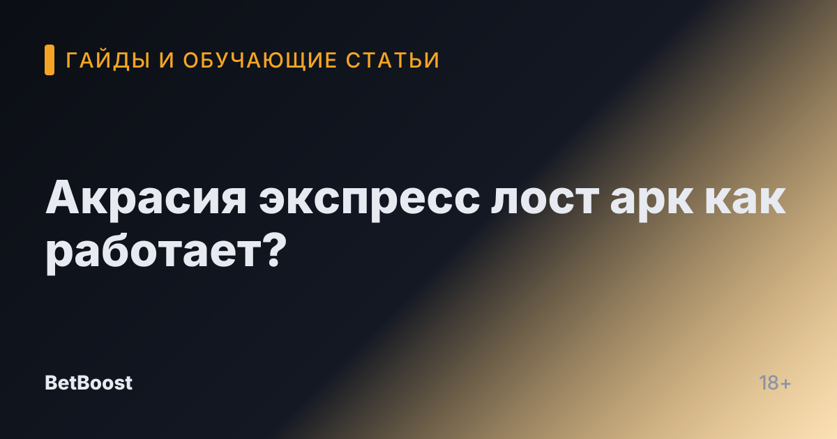 Акрасия экспресс лост арк как работает?