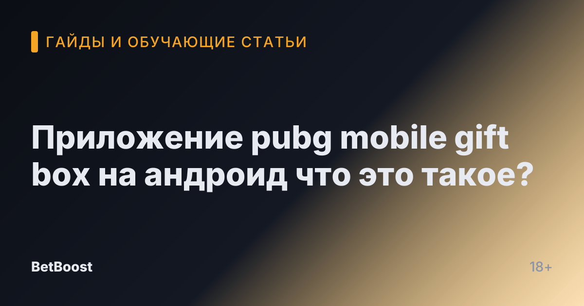 Приложение pubg mobile gift box на андроид что это такое?