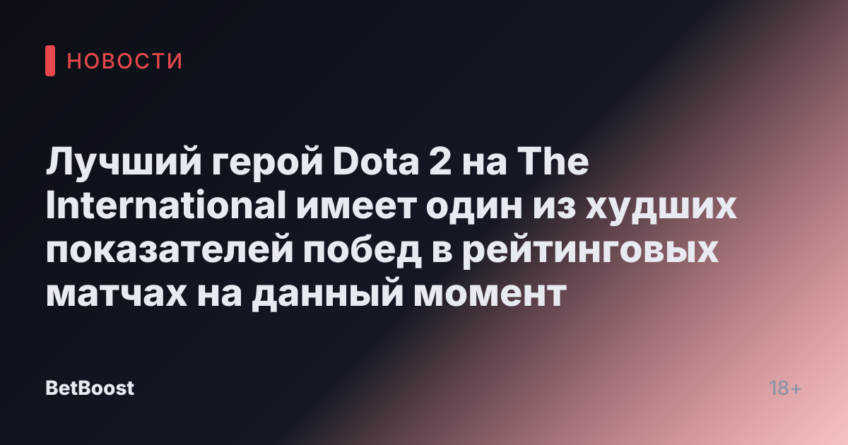Лучший герой Dota 2 на The International имеет один из худших показателей побед в рейтинговых матчах на данный момент