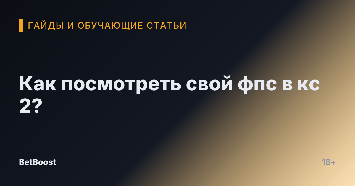 Как посмотреть свой фпс в кс 2?