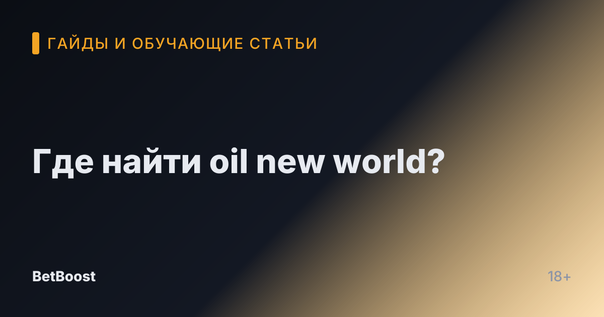 Где найти oil new world?