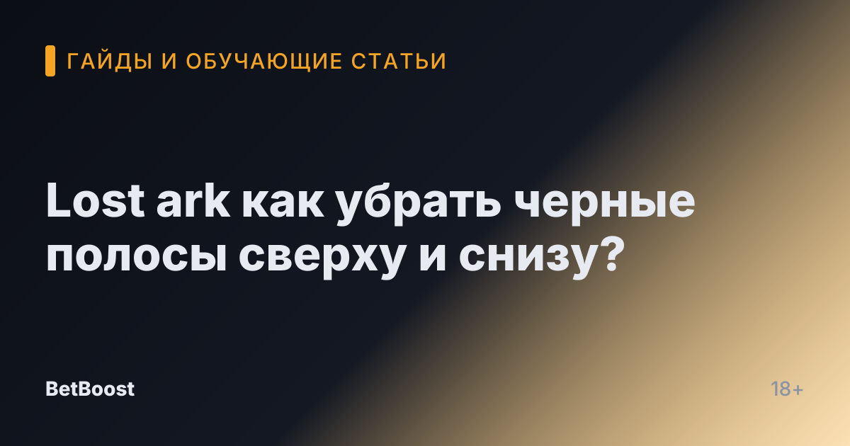Lost ark как убрать черные полосы сверху и снизу?