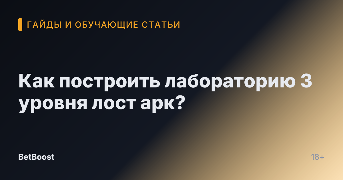 Как построить лабораторию 3 уровня лост арк?
