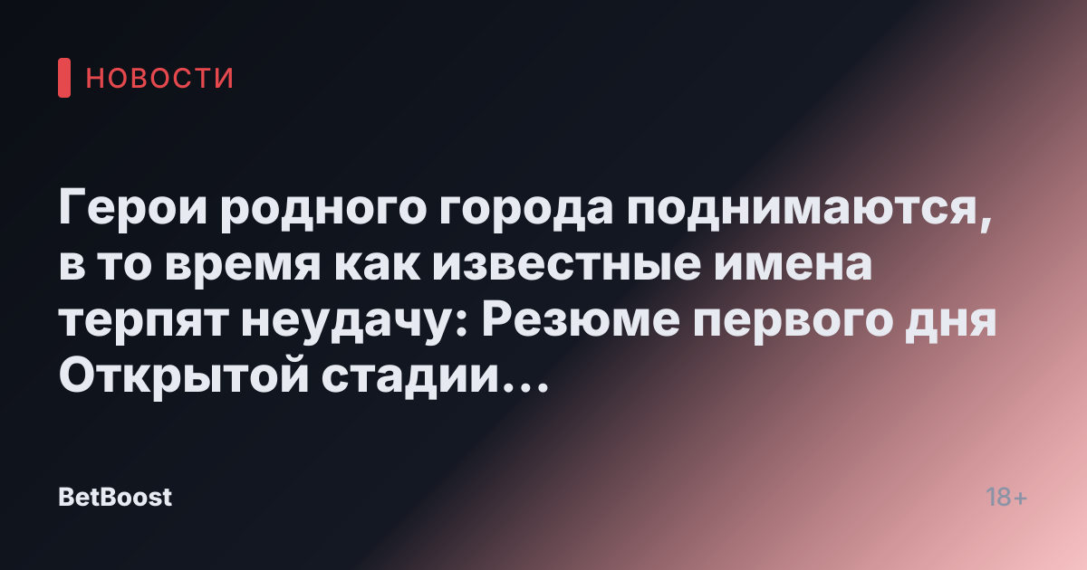 Герои родного города поднимаются, в то время как известные имена терпят неудачу: Резюме первого дня Открытой стадии Шанхайского мажора