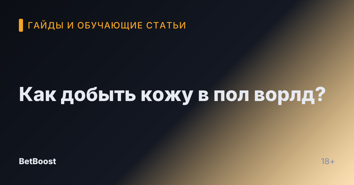 Как добыть кожу в пол ворлд?