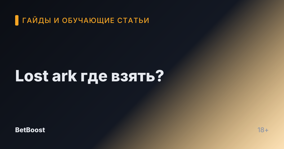 Lost ark где взять?
