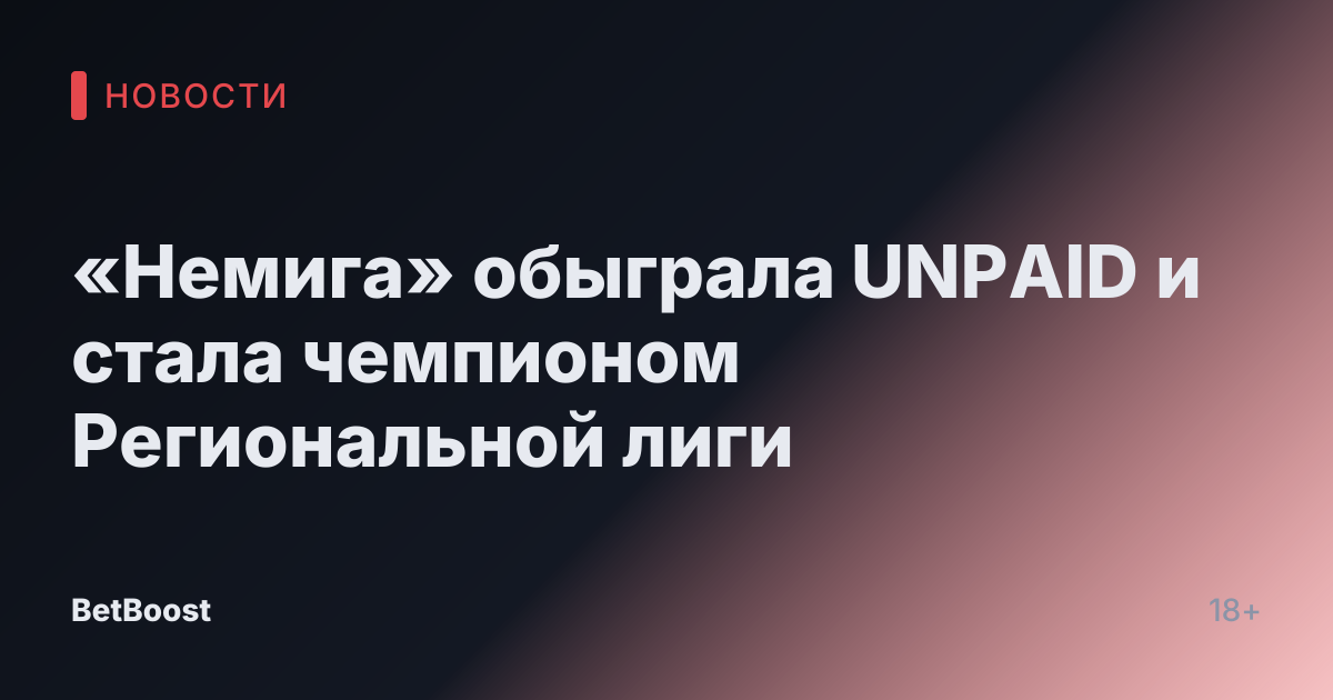 «Немига» обыграла UNPAID и стала чемпионом Региональной лиги