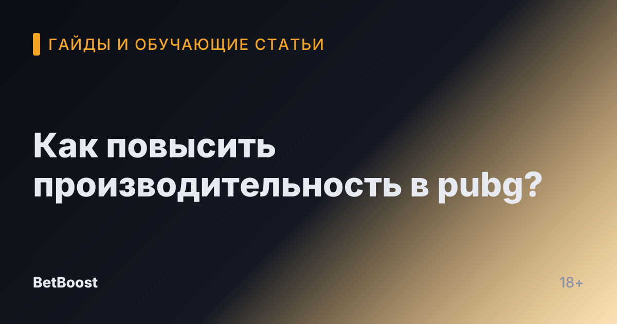 Как повысить производительность в pubg?