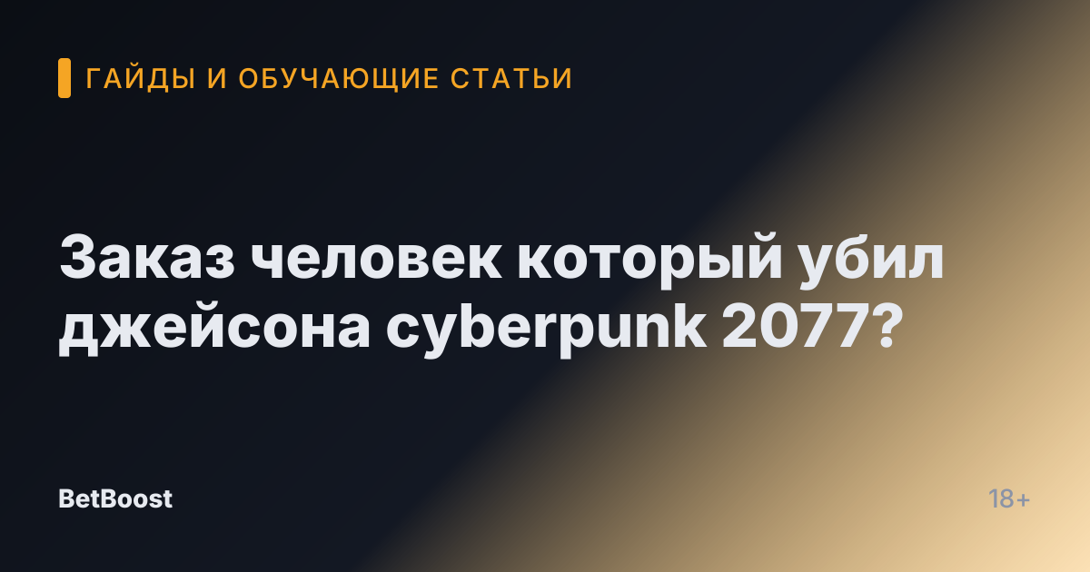 Заказ человек который убил джейсона cyberpunk 2077?
