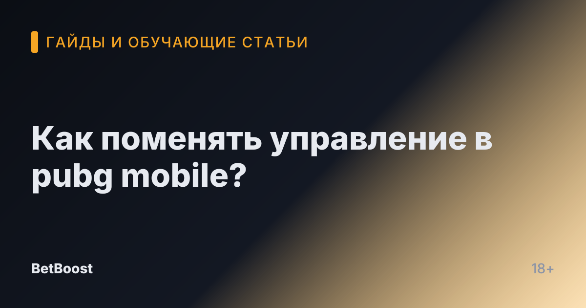 Как поменять управление в pubg mobile?