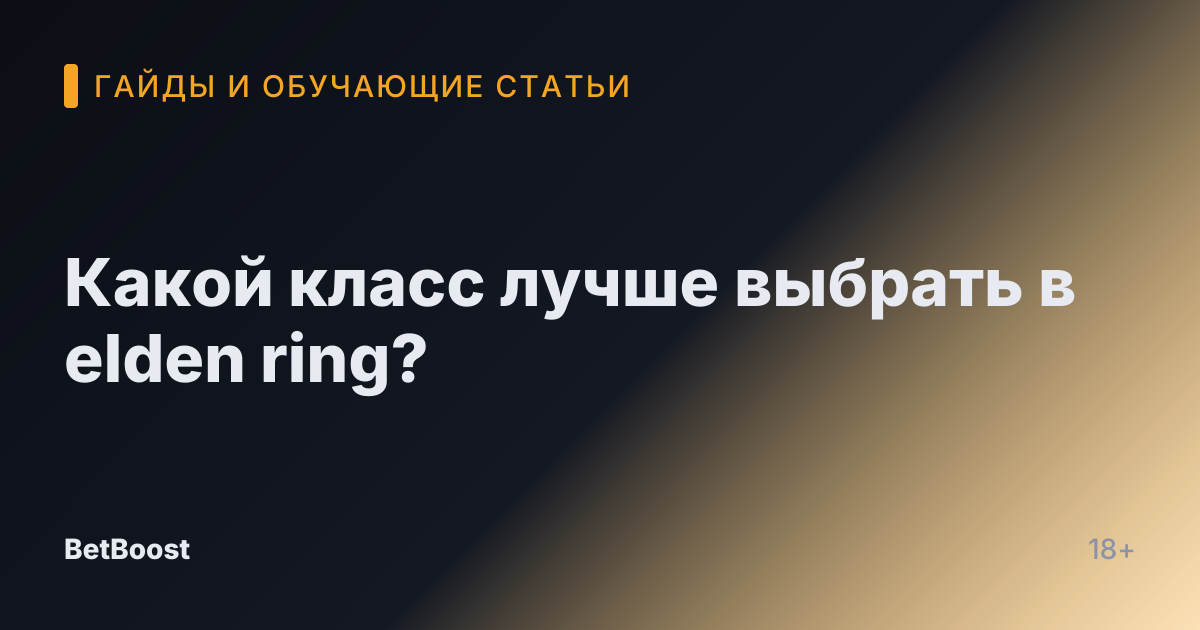 Какой класс лучше выбрать в elden ring?