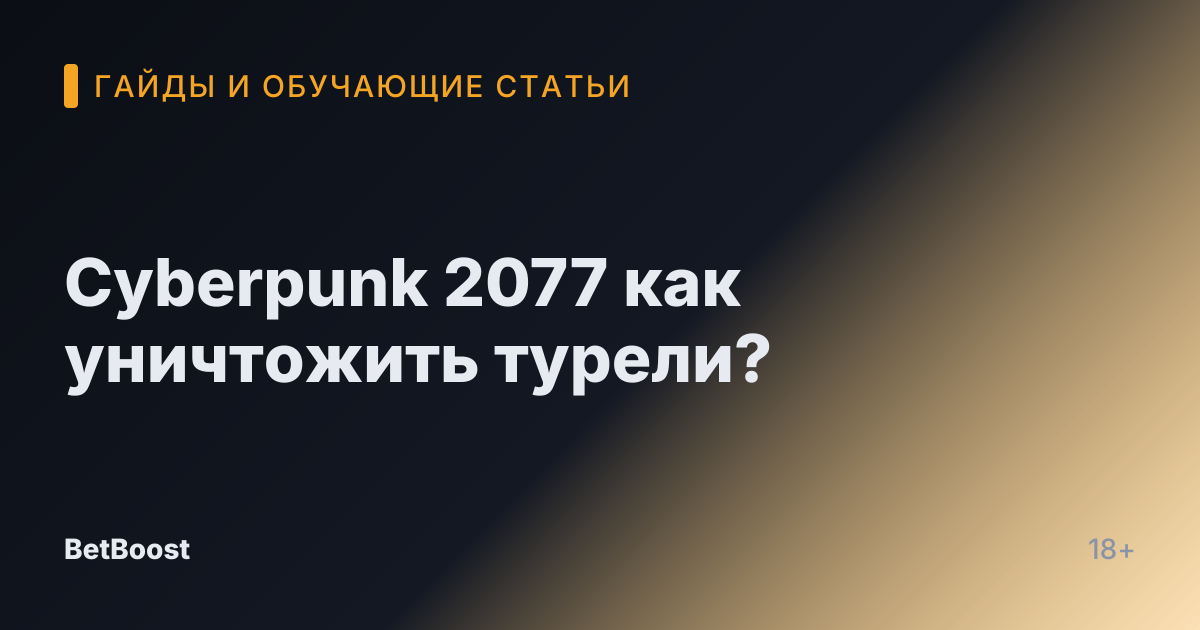 Cyberpunk 2077 как уничтожить турели?