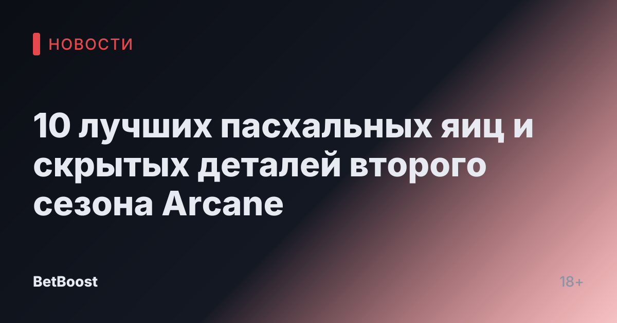 10 лучших пасхальных яиц и скрытых деталей второго сезона Arcane