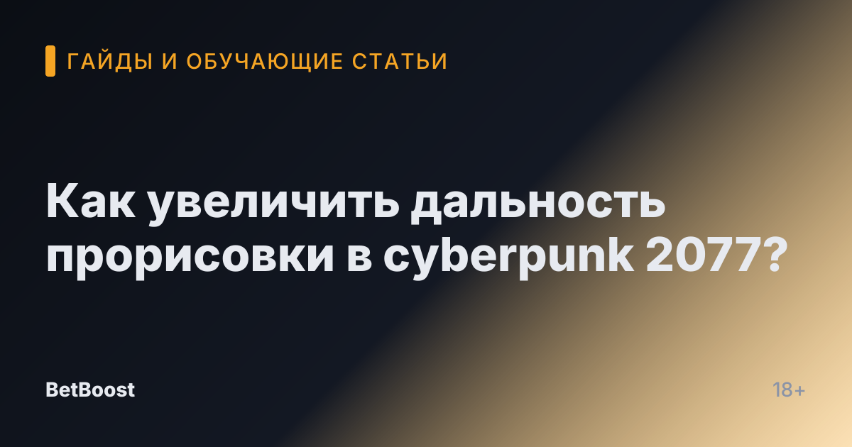 Как увеличить дальность прорисовки в cyberpunk 2077?