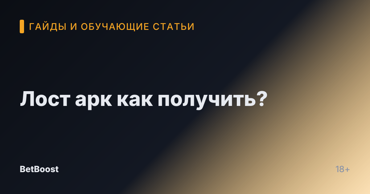 Лост арк как получить?