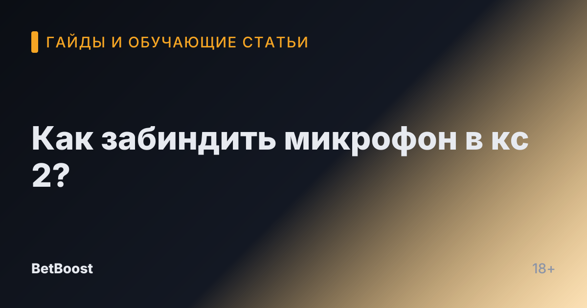 Как забиндить микрофон в кс 2?