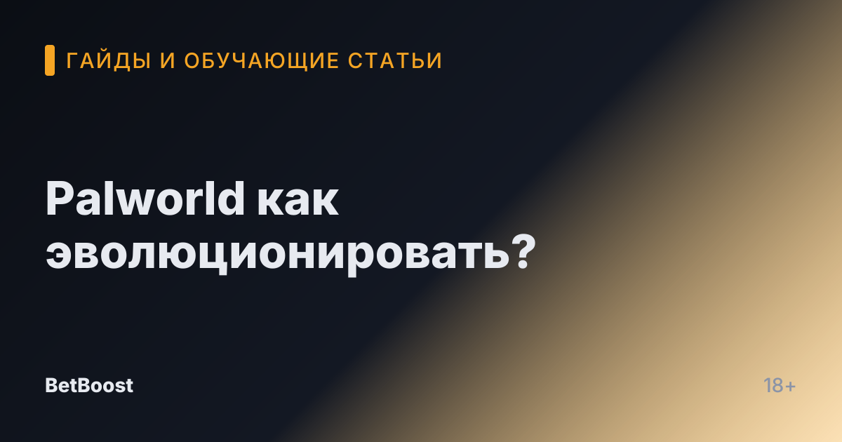 Palworld как эволюционировать?