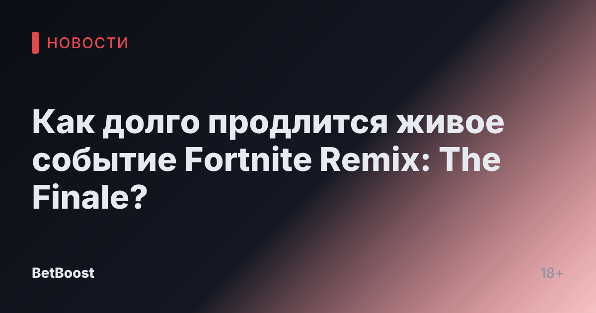 Как долго продлится живое событие Fortnite Remix: The Finale?
