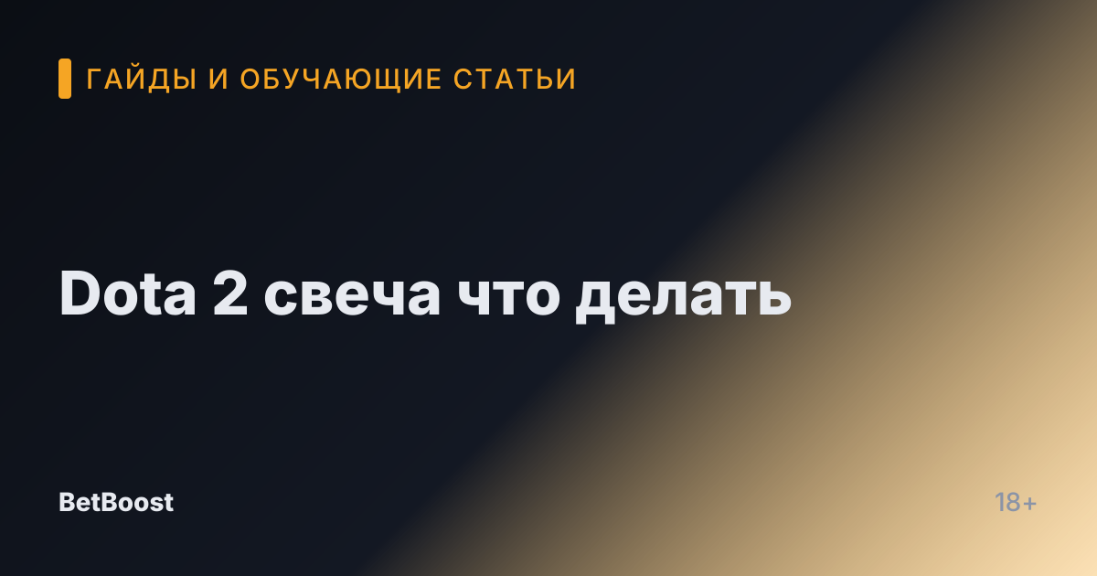 Dota 2 свеча что делать