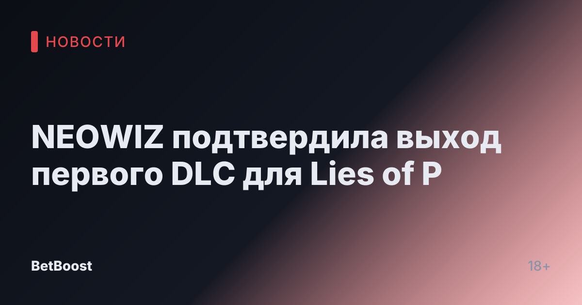 NEOWIZ подтвердила выход первого DLC для Lies of P