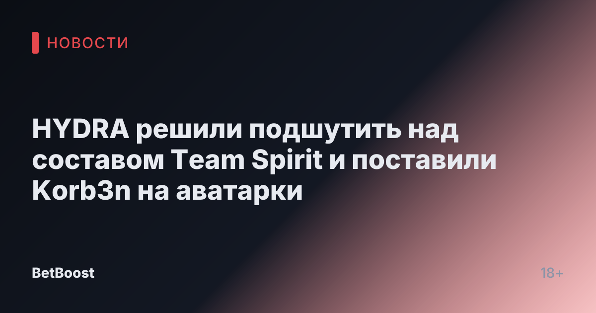 HYDRA решили подшутить над составом Team Spirit и поставили Korb3n на аватарки