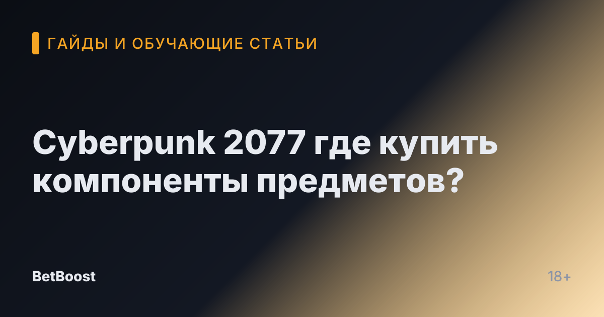 Cyberpunk 2077 где купить компоненты предметов?