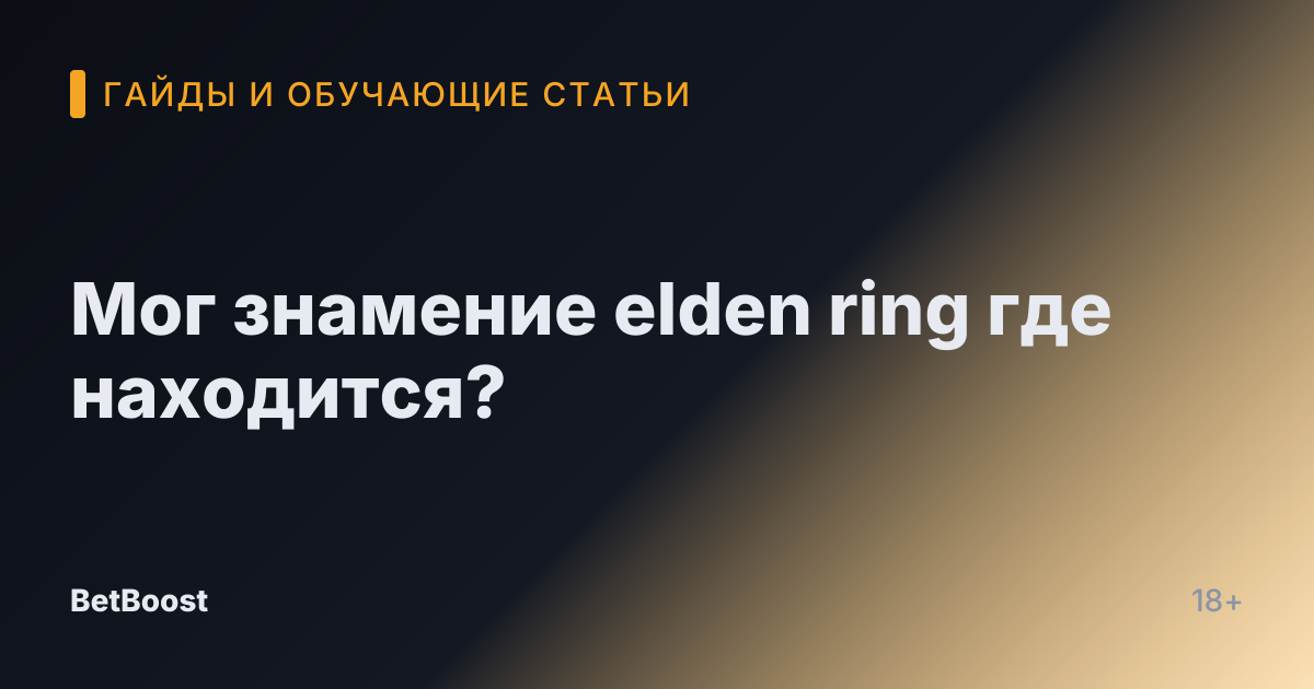 Мог знамение elden ring где находится?