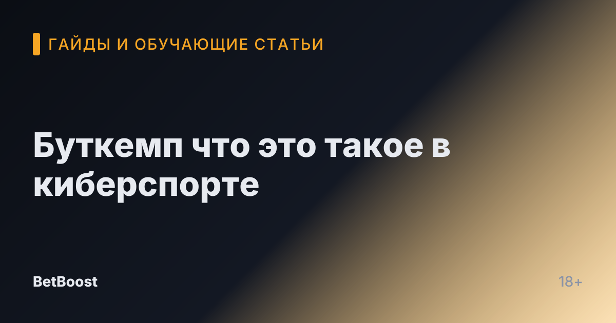 Буткемп что это такое в киберспорте