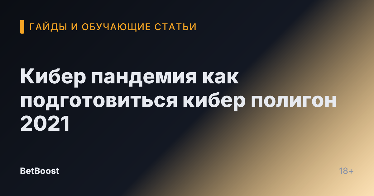 Кибер пандемия как подготовиться кибер полигон 2021