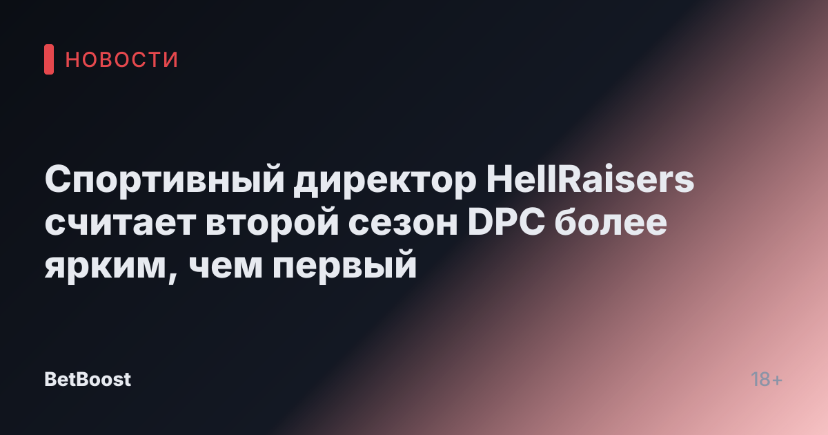 Спортивный директор HellRaisers считает второй сезон DPC более ярким, чем первый