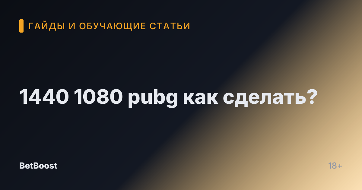 1440 1080 pubg как сделать?