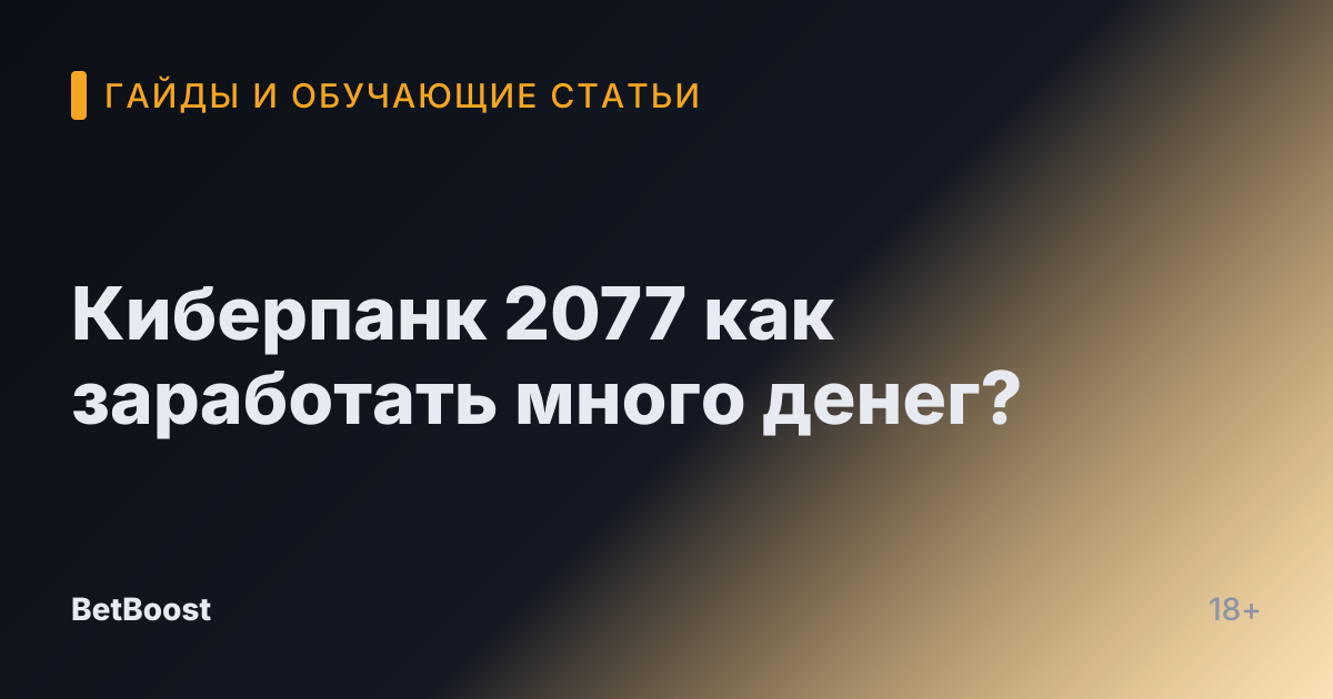 Киберпанк 2077 как заработать много денег?