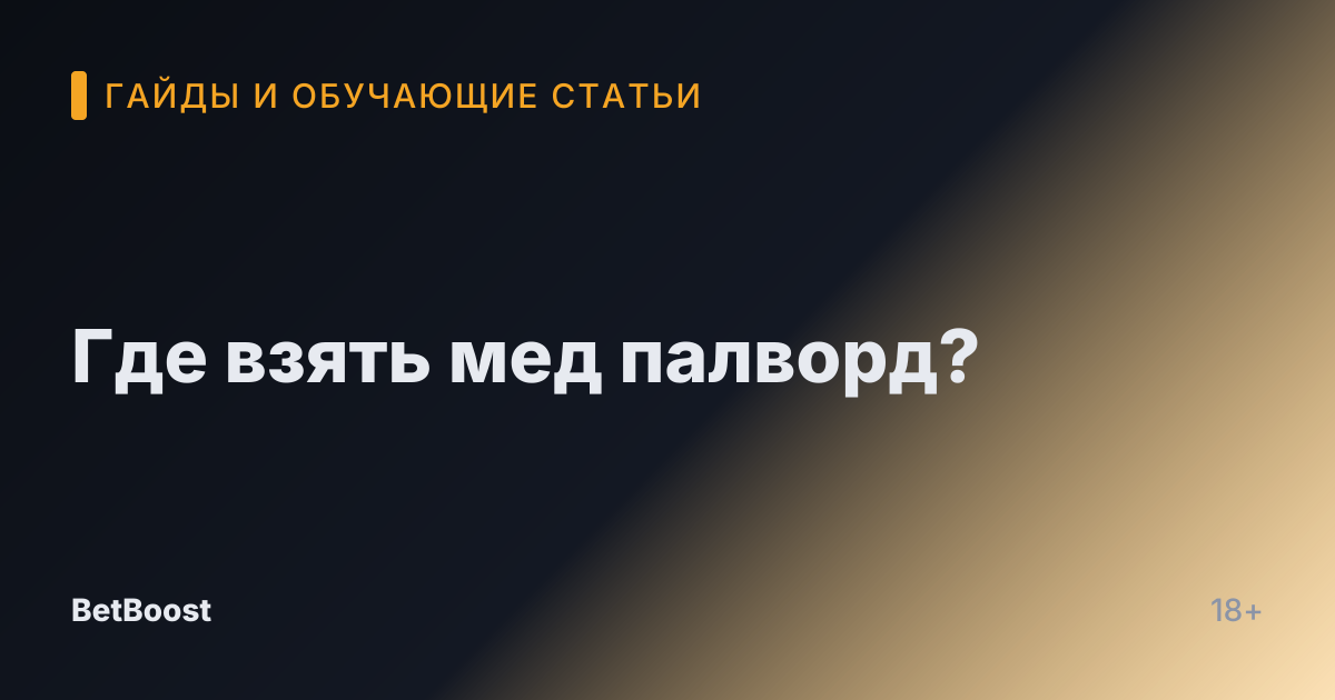 Где взять мед палворд?