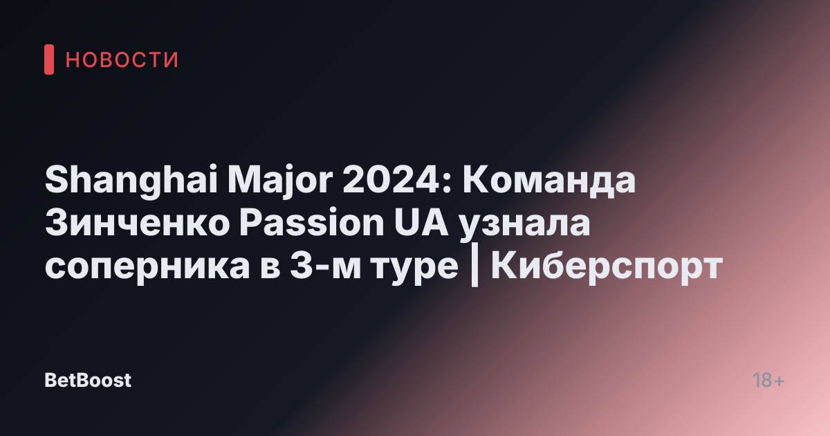 Shanghai Major 2024: Команда Зинченко Passion UA узнала соперника в 3-м туре | Киберспорт