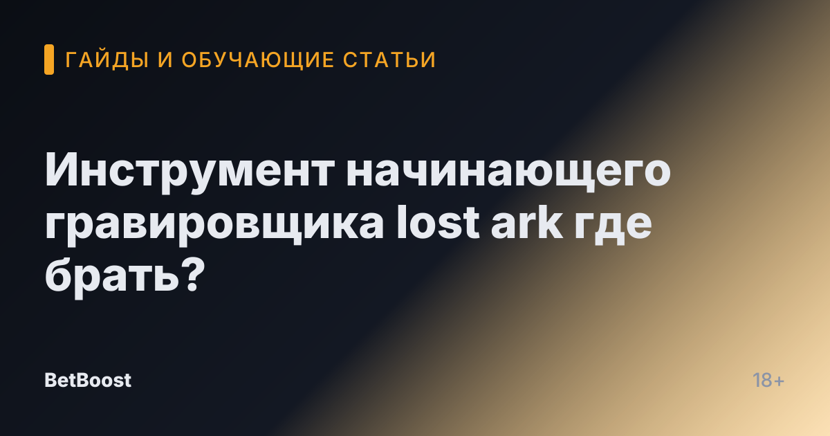 Инструмент начинающего гравировщика lost ark где брать?