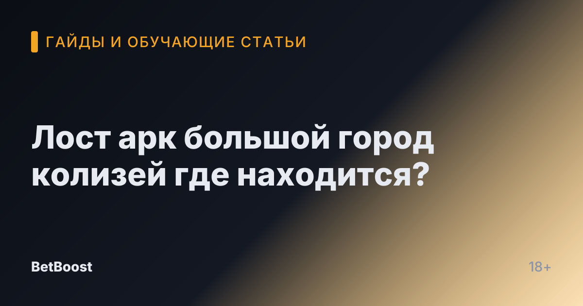 Лост арк большой город колизей где находится?