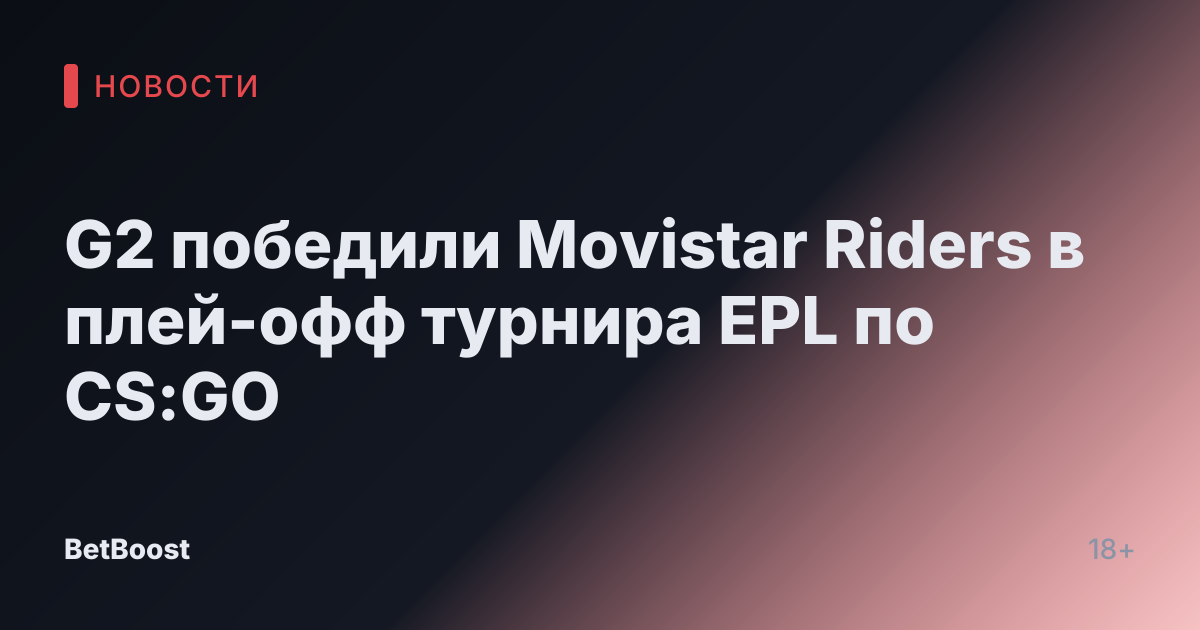 G2 победили Movistar Riders в плей-офф турнира EPL по CS:GO