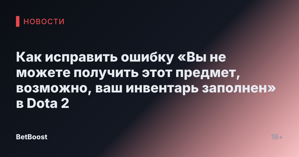 Как исправить ошибку «Вы не можете получить этот предмет, возможно, ваш инвентарь заполнен» в Dota 2
