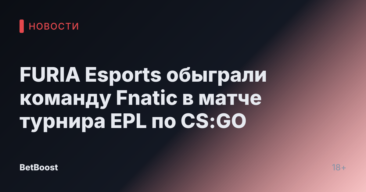 FURIA Esports обыграли команду Fnatic в матче турнира EPL по CS:GO