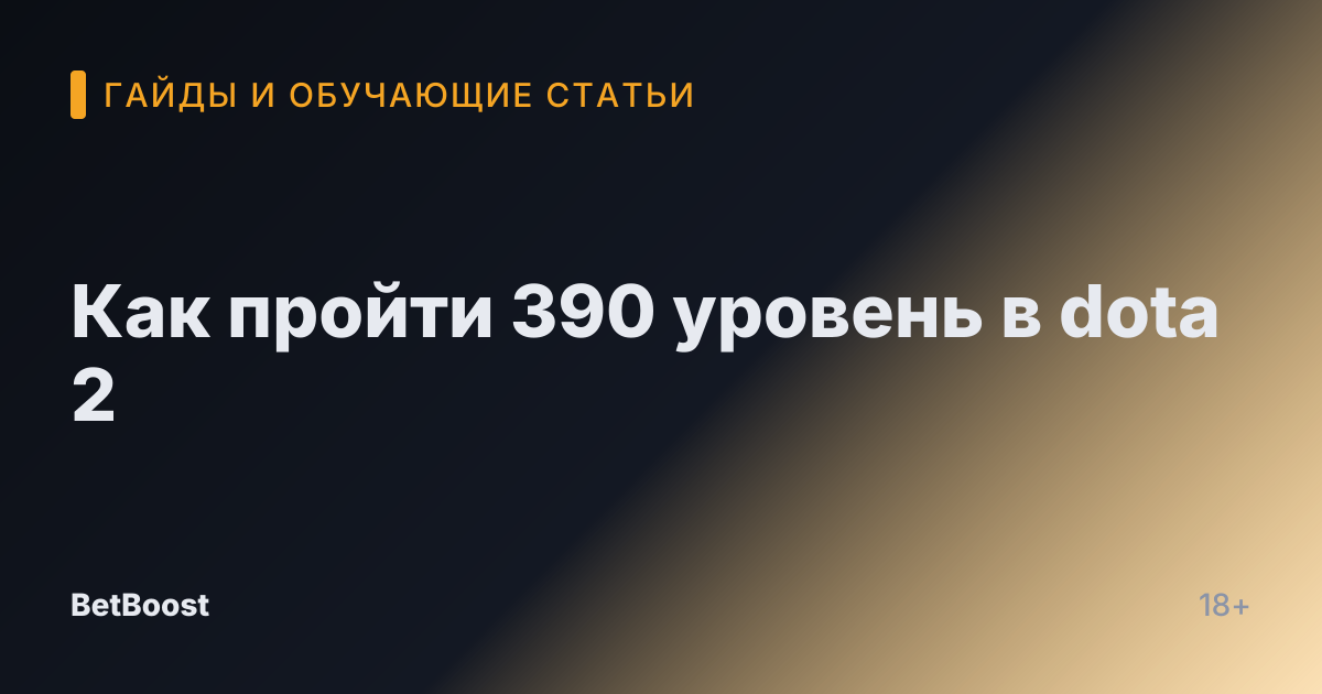 Как пройти 390 уровень в dota 2