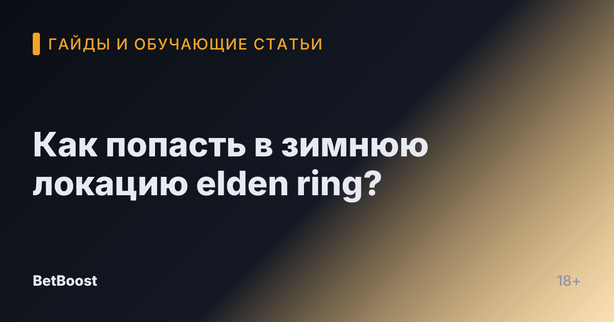 Как попасть в зимнюю локацию elden ring?