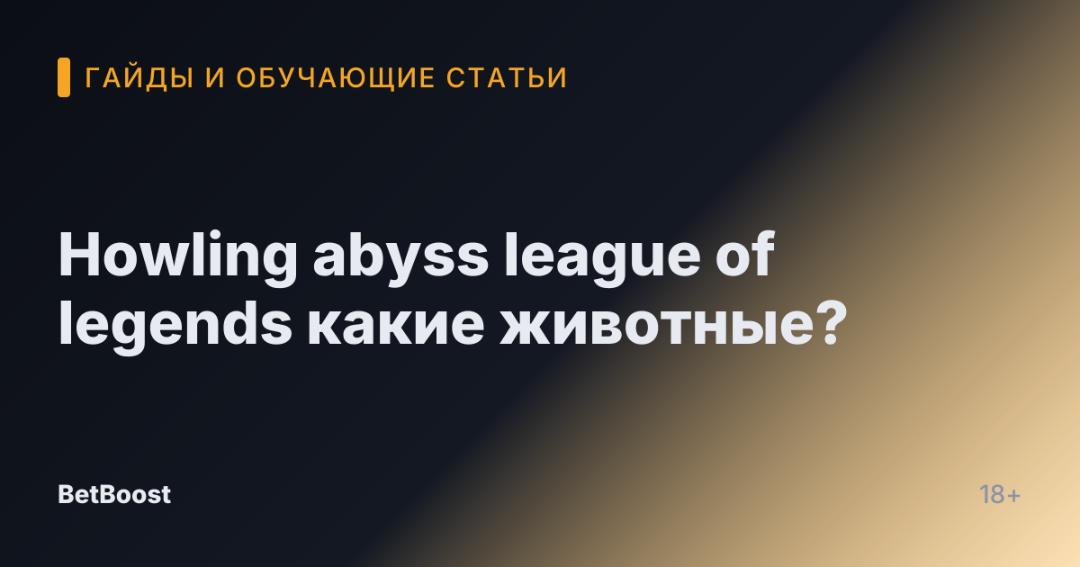 Howling abyss league of legends какие животные?