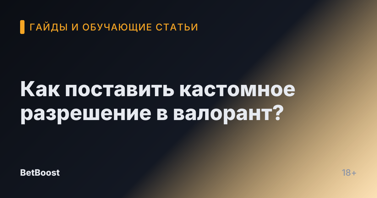 Как поставить кастомное разрешение в валорант?