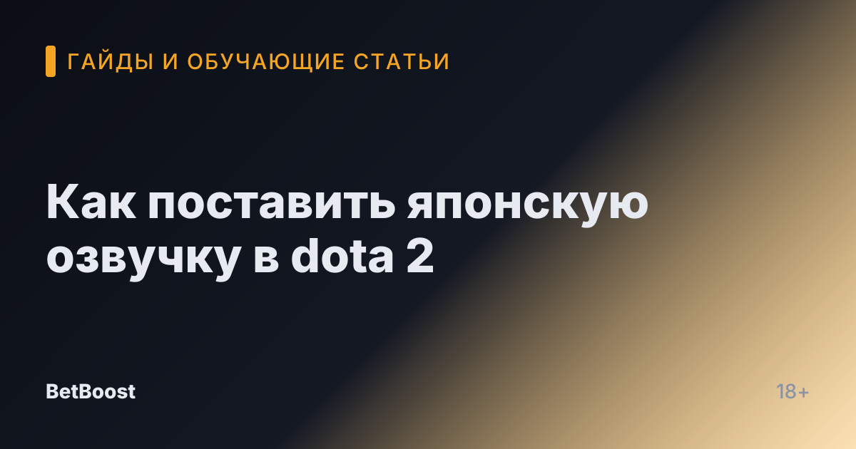 Как поставить японскую озвучку в dota 2