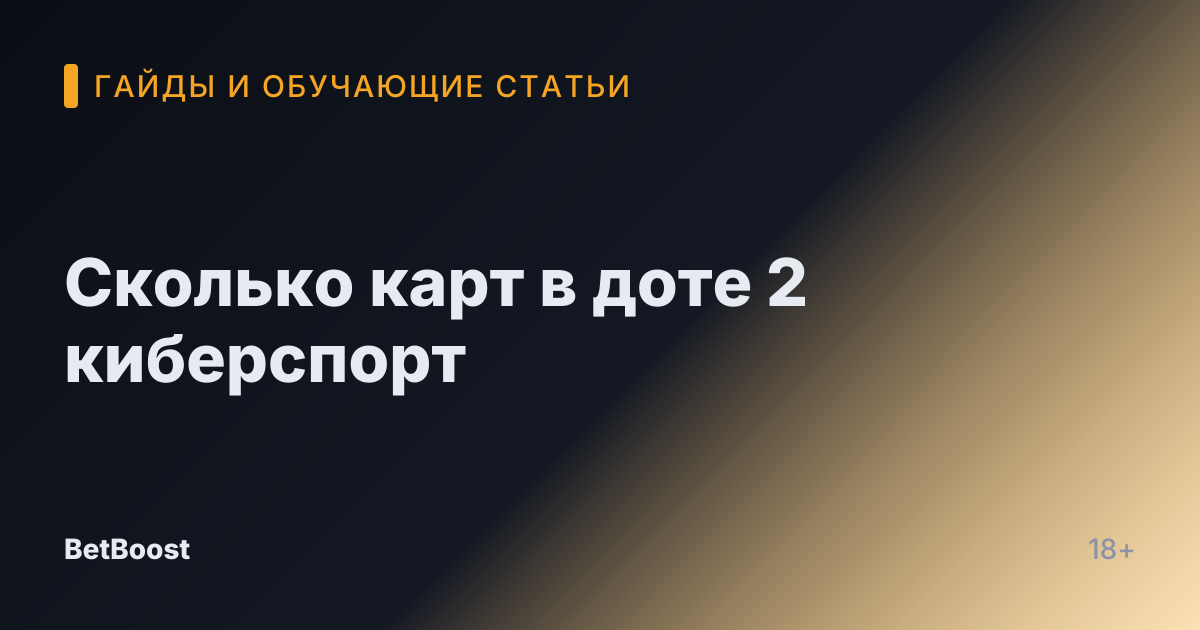 Сколько карт в доте 2 киберспорт