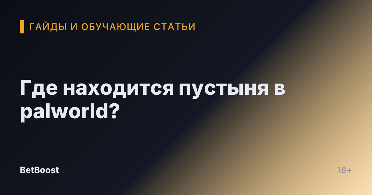 Где находится пустыня в palworld?