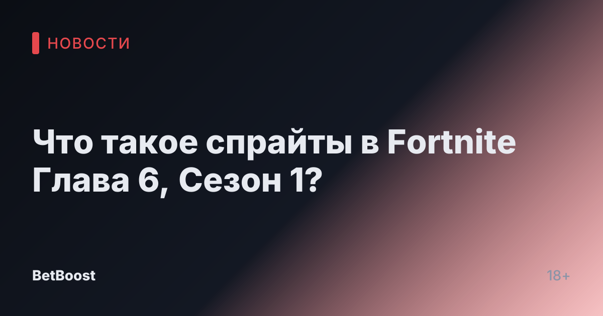 Что такое спрайты в Fortnite Глава 6, Сезон 1?